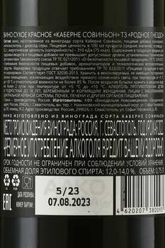 Вино Каберне Совиньон ТЗ Родное гнездо 2022 год 0.75 л красное сухое