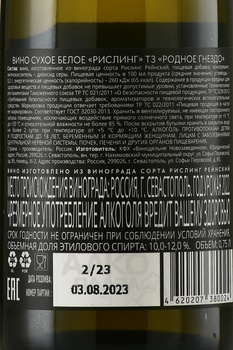 Вино Рислинг ТЗ Родное гнездо 2022 год 0.75 л белое сухое