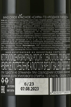 Вино Сира ТЗ Родное гнездо 2022 год 0.75 л красное сухое
