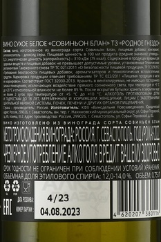 Вино Совиньон Блан ТЗ Родное гнездо 2022 год 0.75 л белое сухое