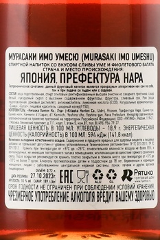 Murasaki Imo Umeshu - ликер со вкусом сливы Уме и фиолетового батата Мурасаки Имо Умесю 0.72 л