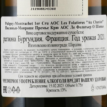 Domaine Philippe Chavy Puligny-Montrachet 1-er Cru Les Folatieres AOC - вино Филипп Шави Пюлиньи-Монраше Премье Крю Ле Фолатьер АОС 0.75 л белое сухое