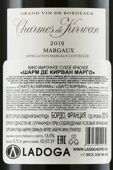 Charmes de Kirwan Margaux - вино Шарм де Кирван Марго 2019 год 0.75 л красное сухое