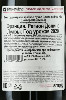 Domaine des Roches Neuves Saumur Champigny - вино Домен де Рош Нев Сомюр Шампиньи 2020 год 0.75 л красное сухое