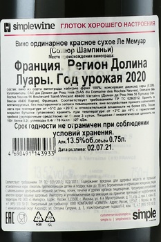 Les Memoires Saumur Champigny Domaine des Roches Neuves - вино Ле Мемуар Сомюр Шампиньи 2020 год 0.75 л красное сухое