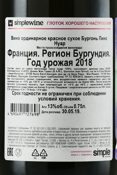 Domaine Jean Grivot Bourgogne Pinot Noir - вино Домен Жан Гриво Бургонь Пино Нуар 2018 год 0.75 л красное сухое