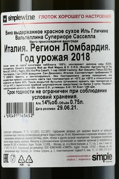 Il Glicine Valtellina Superiore Sassella - вино Иль Гличине Вальтеллина Супериоре Сасселла 2018 год 0.75 л красное сухое