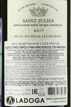 Chateau Gruaud Larose Grand Cru Classe Saint-Julien - вино Шато Грюо Лароз Гран Крю Классе Сен-Жюльен 2017 год 0.75 л красное сухое