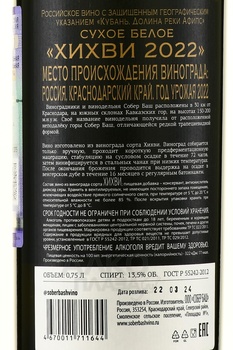 Вино Хихви Собер Баш 2022 год 0.75 л белое сухое