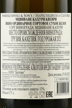 Вино Мцвиване Кахури Квеври Нареклишвили и Сыновья 2021 год 0.75 л белое сухое