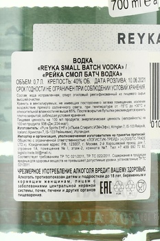 Reyka Small Batch - водка Рейка Смолл Батч 0.75 л