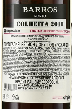 Barros Colheita 2010 - портвейн Барруш Кулейта 2010 год 0.75 л в п/у