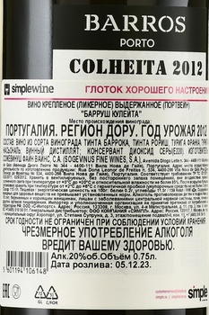 Barros Colheita 2012 - портвейн Барруш Кулейта 2012 год 0.75 л в п/у