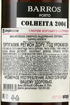 Barros Colheita 2004 - портвейн Барруш Кулейта 2004 год 0.75 л в п/у