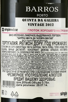 Barros Quinta da Galeira Vintage Porto - портвейн Барруш Кинта да Галейра Винтаж 2012 год 0.75 л в д/у