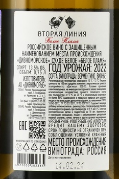 Вино Белое Пламя Вторая Линия 2022 год 0.75 л белое сухое