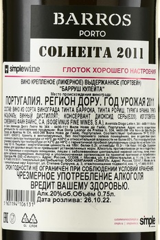 Barros Colheita 2011 - портвейн Барруш Кулейта 2011 год 0.75 л в п/у