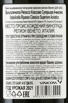 Valpolicella Ripasso Classico Superiore Acinatico - вино Вальполичелла Рипассо Классико Суперьоре Ачинатико 2021 год 0.75 л красное сухое