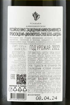 Вино Усадьба Дивноморское Шардоне 0.75 л белое сухое