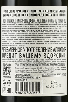 Вино Пино Нуар Уан Баррел 2022 год 0.75 л красное сухое