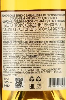 Вино Шардоне Поздний Сбор ТЗ Винодельня Бельбек 2022 год 0.75 л белое сладкое