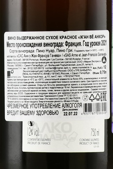 Anne et Jean-Francois Ganevat J’en Veux Encore!!! - вино Анн э Жан-Франсуа Ганева Ж’ан Вё Анкор!!! 2021 год 0.75 л красное сухое