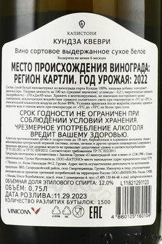 Kapistoni Kundza Qvevri - вино Кундза Квеври Капистони 2022 год 0.75 л белое сухое