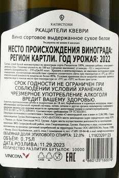 Kapistoni Rkatsiteli Qvevri - вино Ркацители Квеври Капистони 2022 год 0.75 л белое сухое