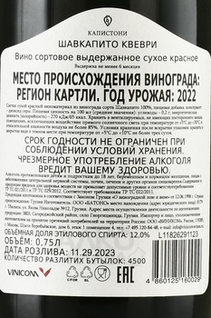 Kapistoni Shavkapito Qvevri - вино Шавкапито Квеври Капистони 2022 год 0.75 л красное сухое