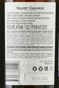 Вино Алеатико-Кефесия Автохтонное вино от Валерия Захарьина 0.75 л розовое сухое