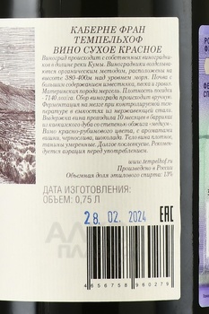 Вино Каберне Фран Темпельхоф 2022 год 0.75 л красное сухое ИП ГКФХ Козлакова Е.В.