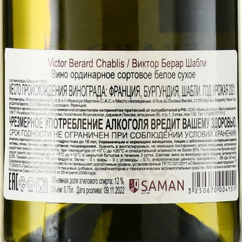 Victor Berard Chablis - вино Виктор Берар Шабли 2021 год 0.75 л сухое белое