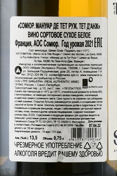 Saumur Manoir de la Tete Rouge Tete d’Ange - вино Сомюр Мануар де Тет Руж Тет д’Анж 2021 год 0.75 л белое сухое