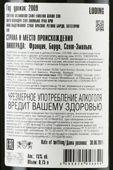 Chateau Valandraud Saint-Emilion Grand Cru - вино Шато Валандро Сент-Эмильон гран Крю 2009 год 0.75 л сухое красное