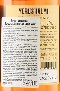 Yerushalmi Dessert Oak Single Malt - виски Ерушалми Дессерт Оак Сингл Молт 0.7 л в п/у