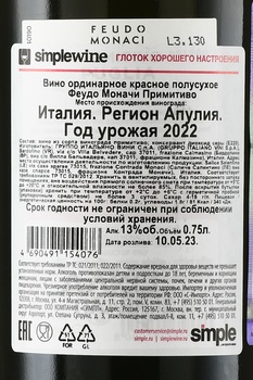 Feudo Monaci Primitivo - вино Феудо Моначи Примитиво 2022 год 0.75 л красное полусухое