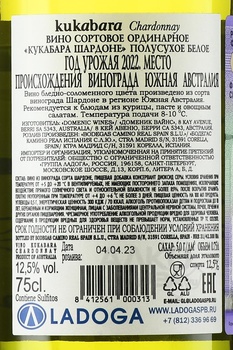 Kukabara Chardonnay - вино Кукабара Шардоне 2022 год 0.75 л белое полусухое