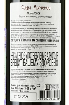 Вино гранатовое Сады Армении 0.75 л полусладкое фруктовое