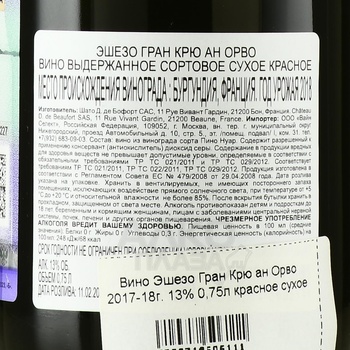 Echezeaux Grand Cru En Orveaux - вино Эшезо Гран Крю ан Орво 2017 год 0.75 л красное сухое