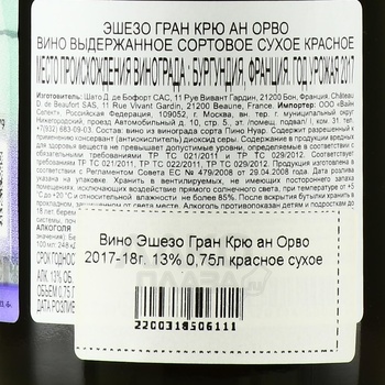 Echezeaux Grand Cru En Orveaux - вино Эшезо Гран Крю ан Орво 2018 год 0.75 л красное сухое