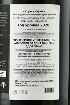 Вино Криа 2020 год 0.75 л красное сухое