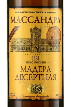 Мадера десертная Массандра 2017 год 0.75 л белая
