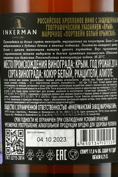 Портвейн Крымский Белый Инкерман 0.75 л