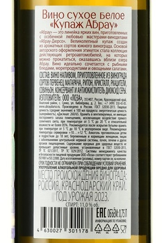Вино Купаж Абрау 0.75 л белое сухое