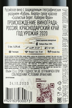 Вино Скалистый берег Каберне Фран 2020 год 1.5 л красное сухое