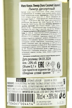 Iseo Coconut Liqueur - ликер Изео Кокос 0.7 л