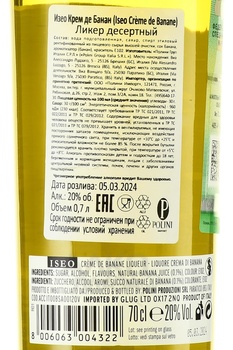 Iseo Creme de Banane Liqueur - ликер Изео Крем де Банан 0.7 л