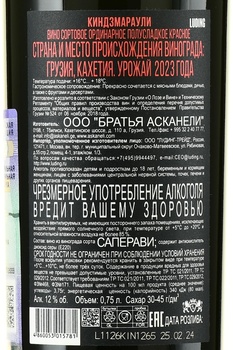 Askaneli Brothers Kindzmarauli - вино Братья Асканели Киндзмараули 0.75 л красное полусладкое