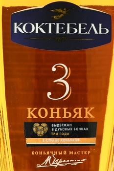 Коньяк Коктебель трехлетний 0.1 л