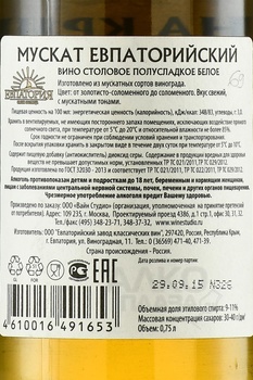 Вино Мускат Евпаторийский Вина Крыма 0.75 л белое полусладкое